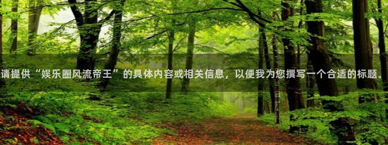 天顺娱乐